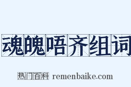 魂魄唔齐组词是什么意思的图片
